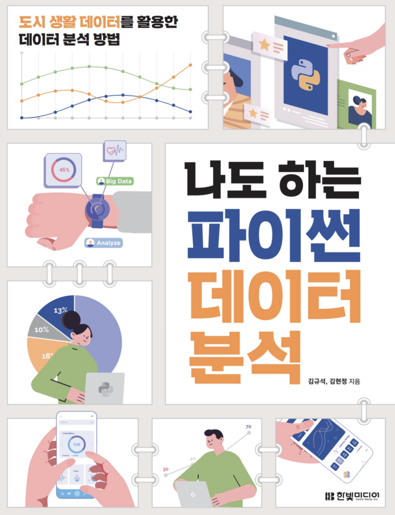 나도 하는 파이썬 데이터 분석 리뷰